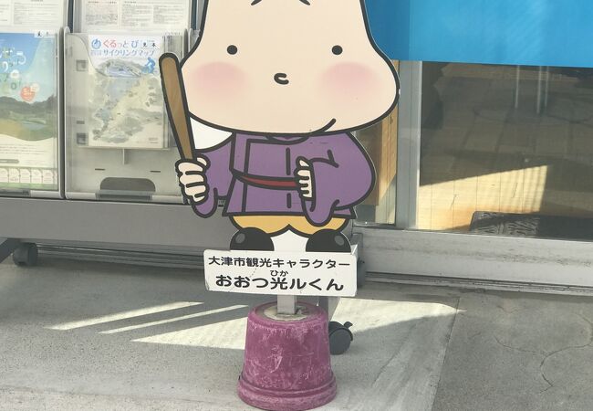 「おおつ光ルくん」がお出迎え