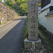 恵心院