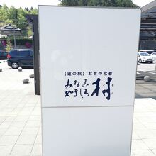 道の駅 お茶の京都みなみやましろ村