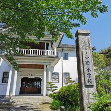 旧小田小学校本館