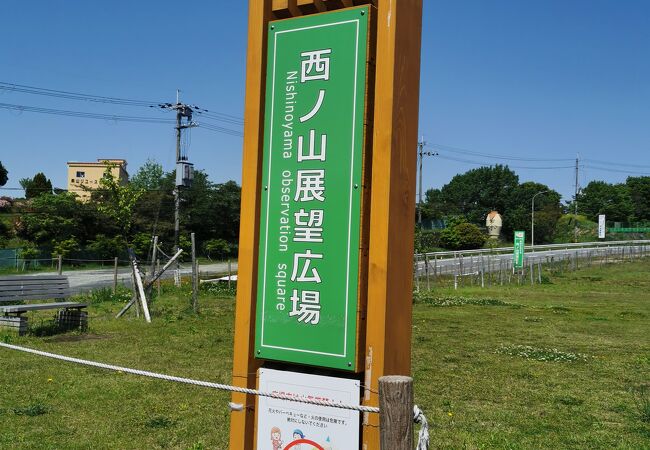 西ノ山展望広場