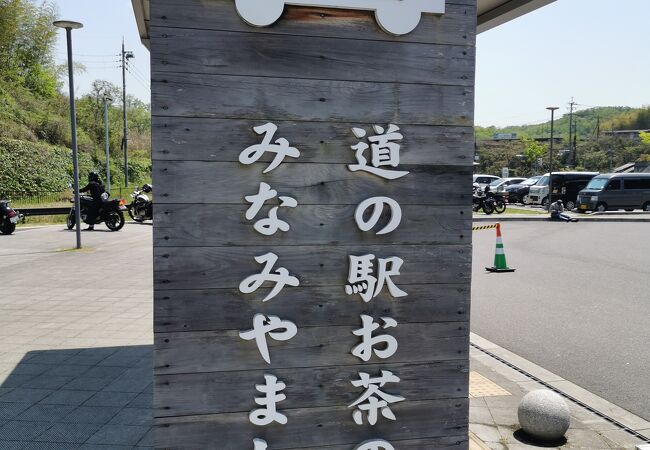 道の駅 お茶の京都みなみやましろ村 