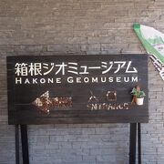 大涌谷の箱根ジオミュージアム。なかなかおもしろい。