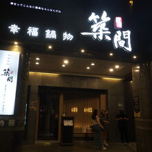 築間幸福鍋物 南京一店