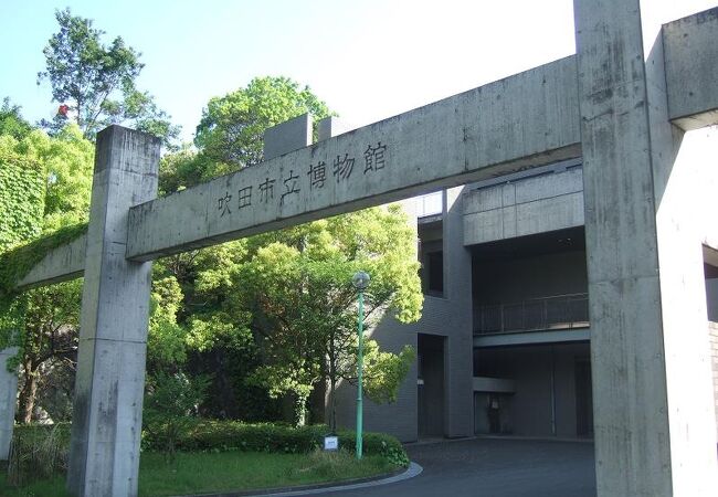 吹田市立博物館