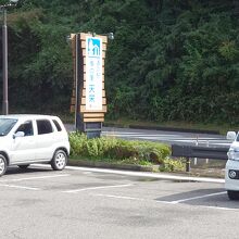 道の駅 季の里天栄
