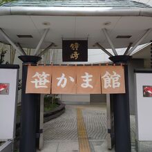 鐘崎総本店 笹かま館