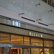 郡山駅おみやげ館