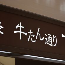 牛たん通り すし通り