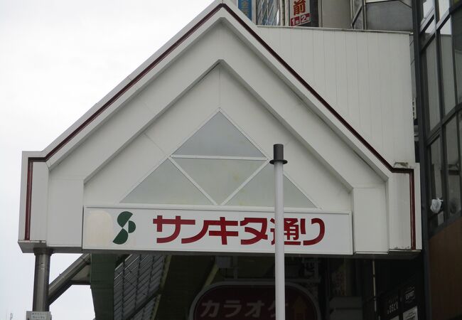 サンキタ通り商店街