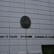 カナダ王国の大使館