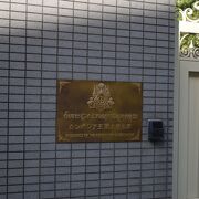 東京赤坂にある大使館