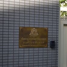 カンボジア王国大使館