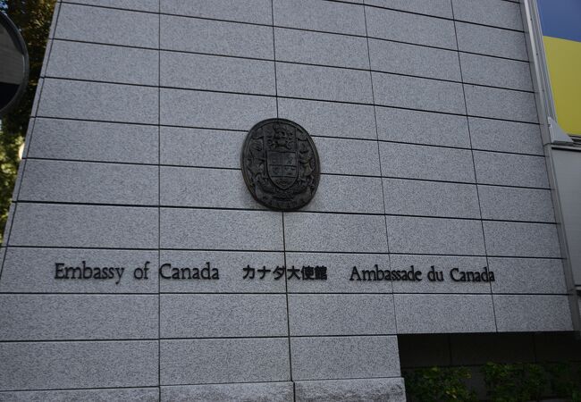 カナダ王国の大使館