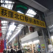 荻窪北口の短い商店街