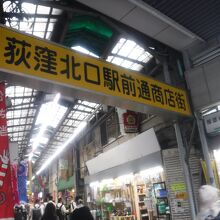 荻窪北口駅前商店街