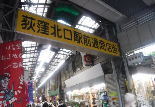 荻窪北口の短い商店街