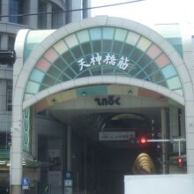 ひたすら長い天神橋筋商店街の入口の天六商店街です。