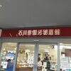 石川県観光物産館