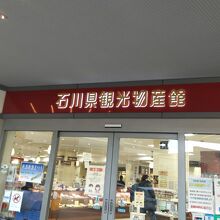 石川観光物産館