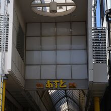 京浜蒲田商店街あすと