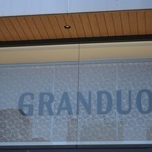 グランデュオ蒲田