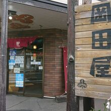 岡田屋