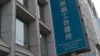 大阪商工会議所