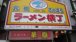 「さっぽろラーメン」を広めた原点