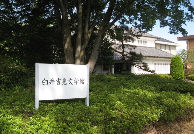 臼井吉見文学館