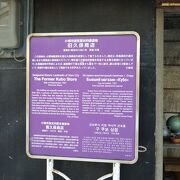 明治４０年創業の商店