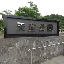 天童公園 (舞鶴山)