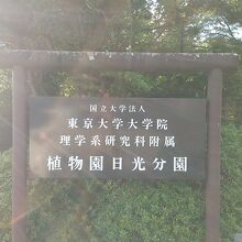 日光植物園