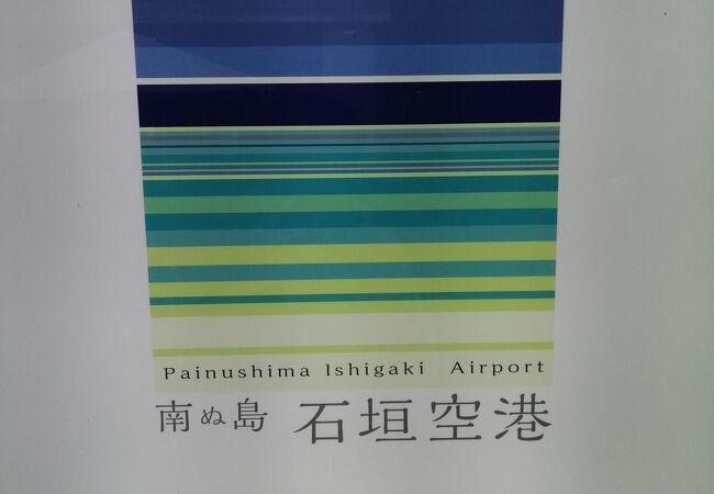 石垣市特産品販売センター 南ぬ島 石垣空港店