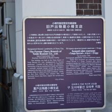 旧戸出物産小樽支店