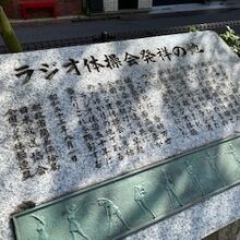 公園内にあるラジオ体操発祥の地の碑です。