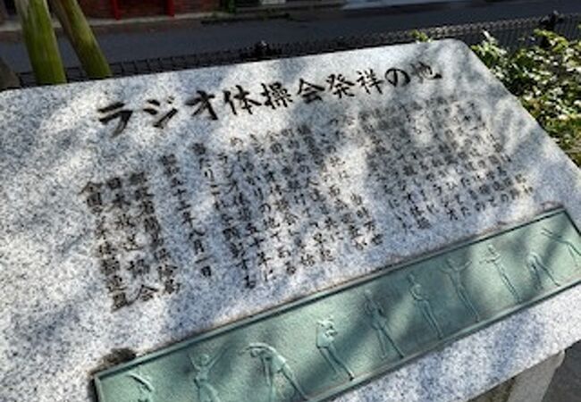 ラジオ体操発祥の地の公園