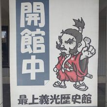 最上義光歴史館