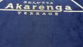 赤れんがテラス