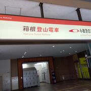 箱根湯本駅 