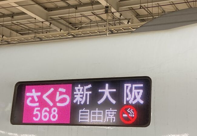 山陽新幹線から九州新幹線へ