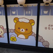 道後 おみやげどころ りらっくまの湯