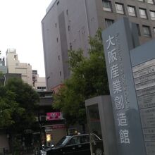 大阪産業創造館