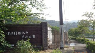 浦頭引揚記念平和公園