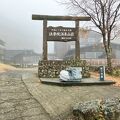 法華院温泉山荘 写真