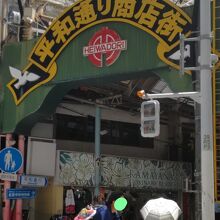 平和通り商店街