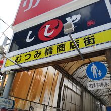 むつみ橋商店街