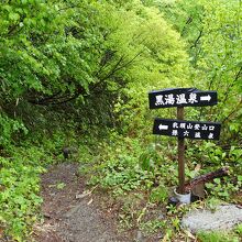 孫六温泉と黒湯温泉の間の乳頭山登山口