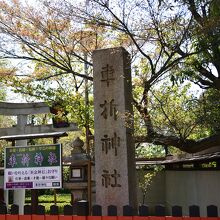 車折神社