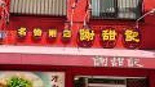 中華粥、美味しいです